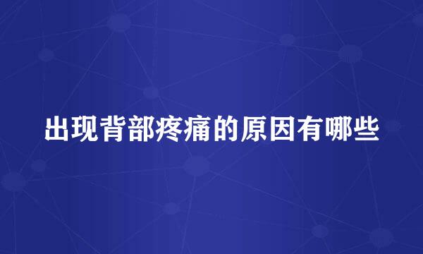 出现背部疼痛的原因有哪些