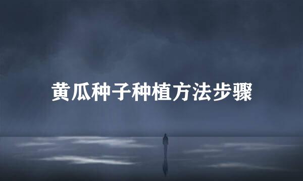 黄瓜种子种植方法步骤