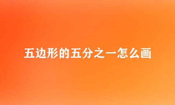 五边形的五分之一怎么画