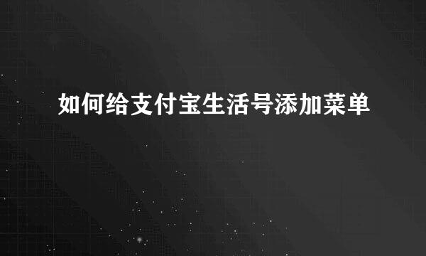 如何给支付宝生活号添加菜单