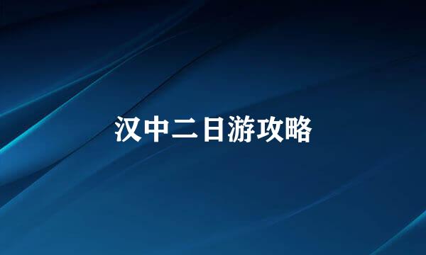 汉中二日游攻略