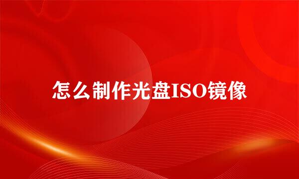 怎么制作光盘ISO镜像
