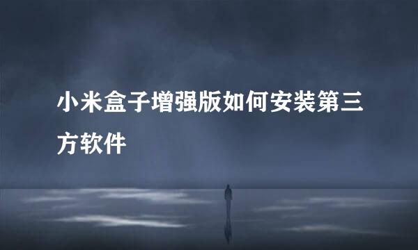 小米盒子增强版如何安装第三方软件