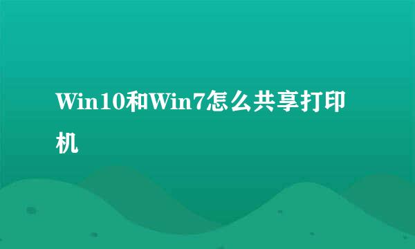 Win10和Win7怎么共享打印机