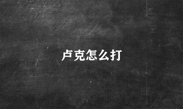 卢克怎么打