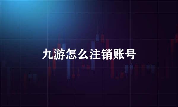 九游怎么注销账号
