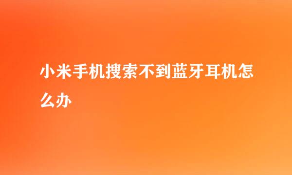 小米手机搜索不到蓝牙耳机怎么办