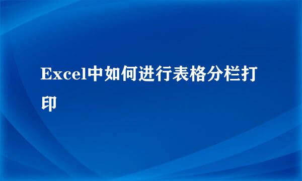 Excel中如何进行表格分栏打印