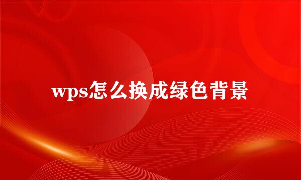 wps怎么换成绿色背景