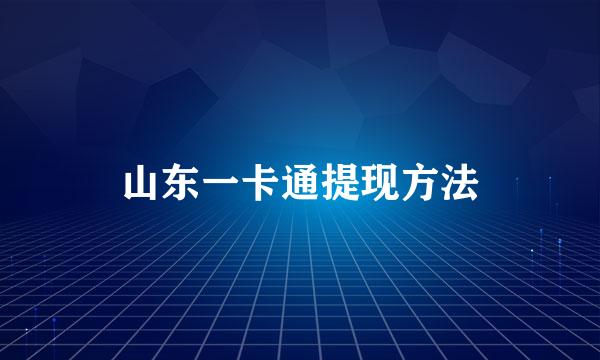 山东一卡通提现方法
