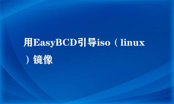 用EasyBCD引导iso（linux）镜像