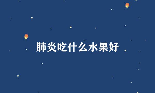 肺炎吃什么水果好