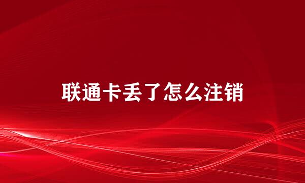 联通卡丢了怎么注销