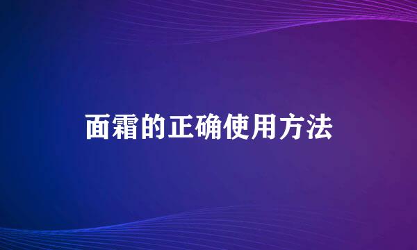面霜的正确使用方法