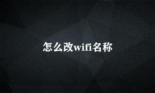 怎么改wifi名称