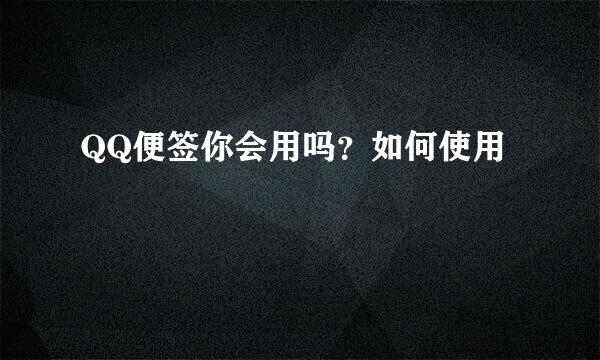 QQ便签你会用吗？如何使用
