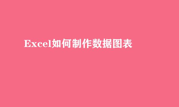 Excel如何制作数据图表