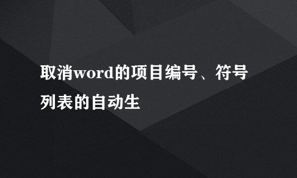 取消word的项目编号、符号列表的自动生