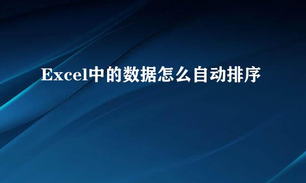 Excel中的数据怎么自动排序