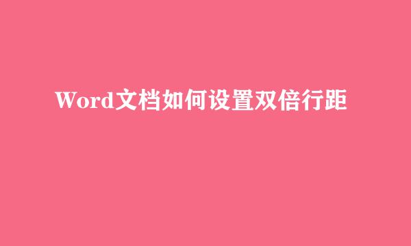 Word文档如何设置双倍行距