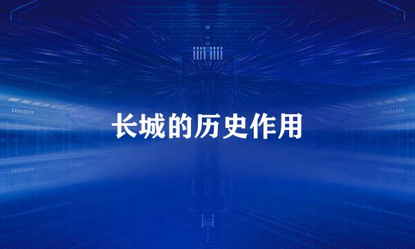 长城的历史作用