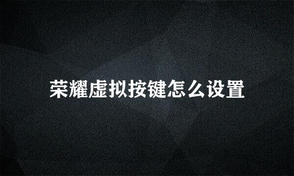 荣耀虚拟按键怎么设置