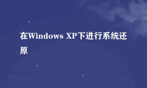 在Windows XP下进行系统还原