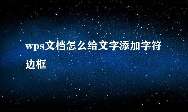 wps文档怎么给文字添加字符边框