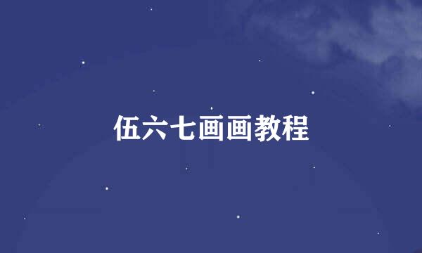 伍六七画画教程