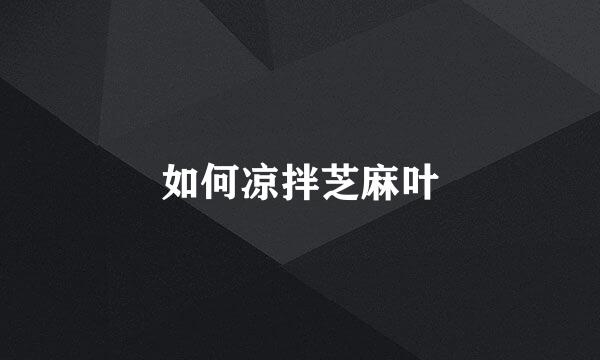如何凉拌芝麻叶