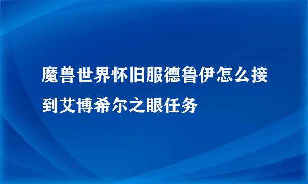 魔兽世界怀旧服德鲁伊怎么接到艾博希尔之眼任务