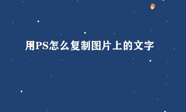 用PS怎么复制图片上的文字