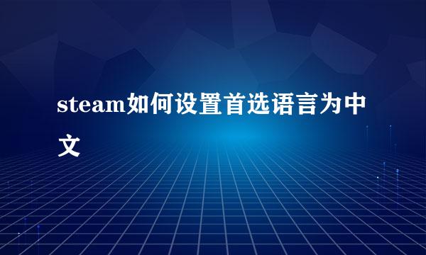 steam如何设置首选语言为中文