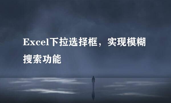 Excel下拉选择框，实现模糊搜索功能