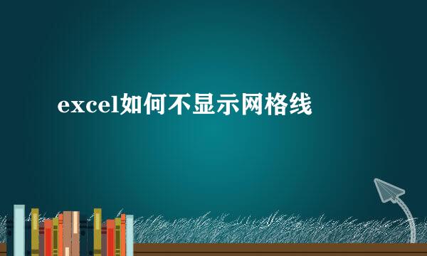 excel如何不显示网格线