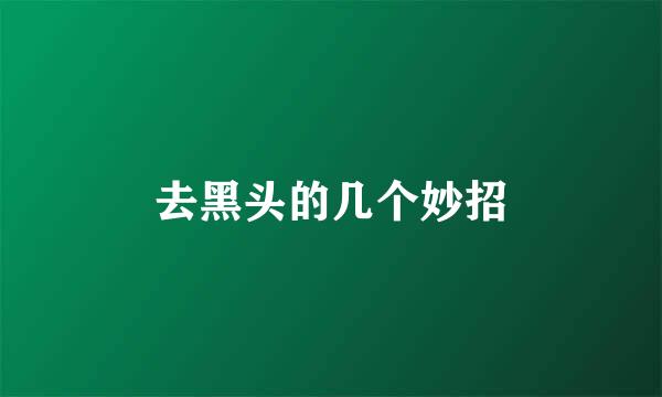 去黑头的几个妙招