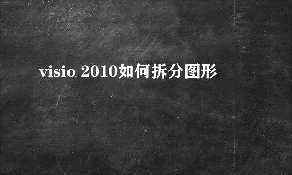 visio 2010如何拆分图形