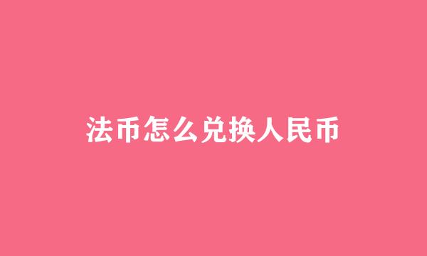 法币怎么兑换人民币