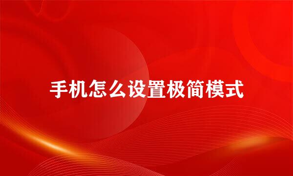 手机怎么设置极简模式