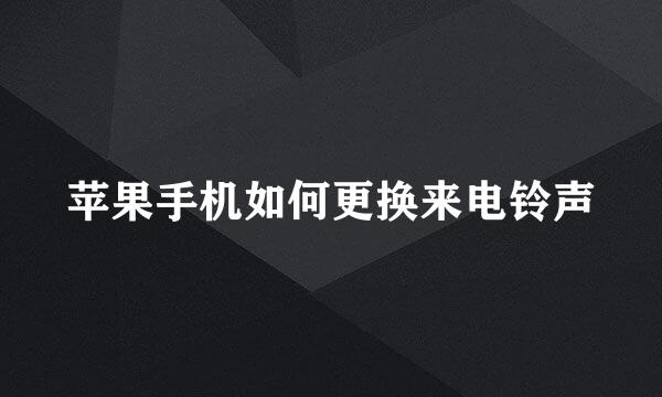 苹果手机如何更换来电铃声