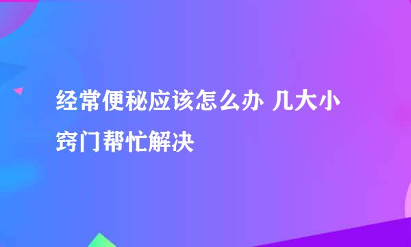 经常便秘应该怎么办 几大小窍门帮忙解决