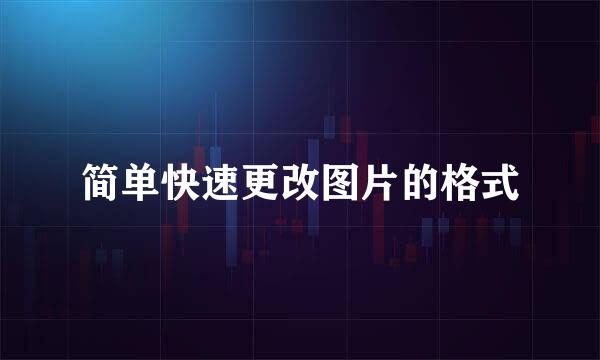 简单快速更改图片的格式