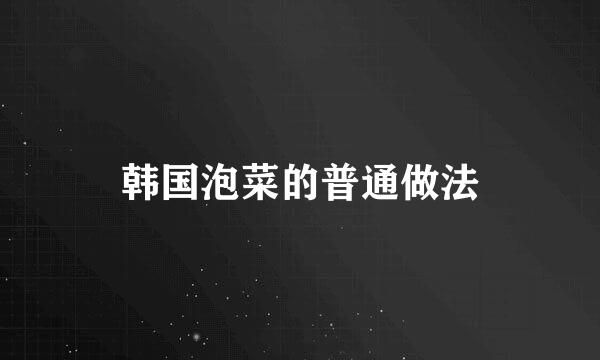 韩国泡菜的普通做法