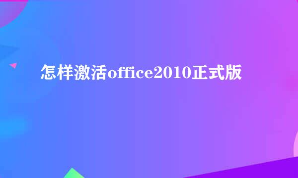 怎样激活office2010正式版