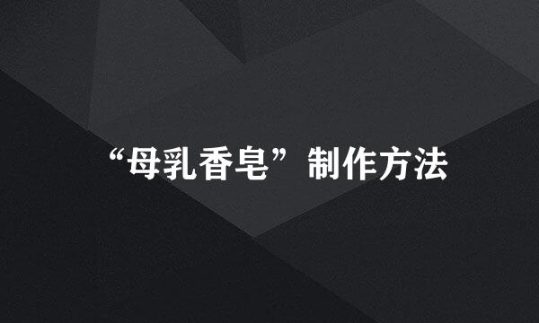 “母乳香皂”制作方法