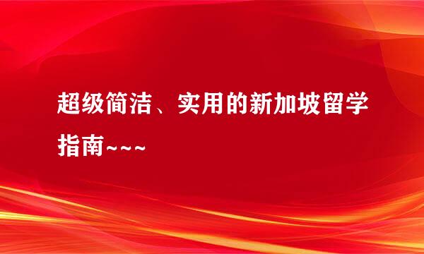 超级简洁、实用的新加坡留学指南~~~