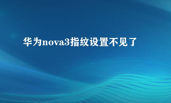 华为nova3指纹设置不见了