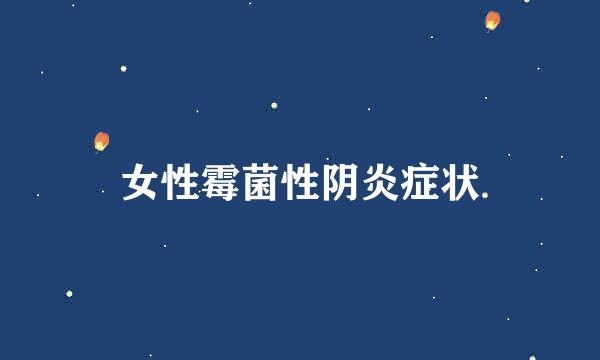 女性霉菌性阴炎症状