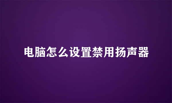电脑怎么设置禁用扬声器
