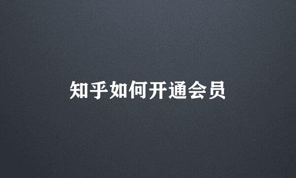 知乎如何开通会员